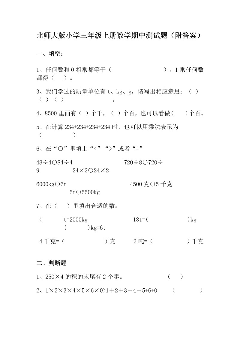 三年级数学上册  期中试卷1（北师大版）