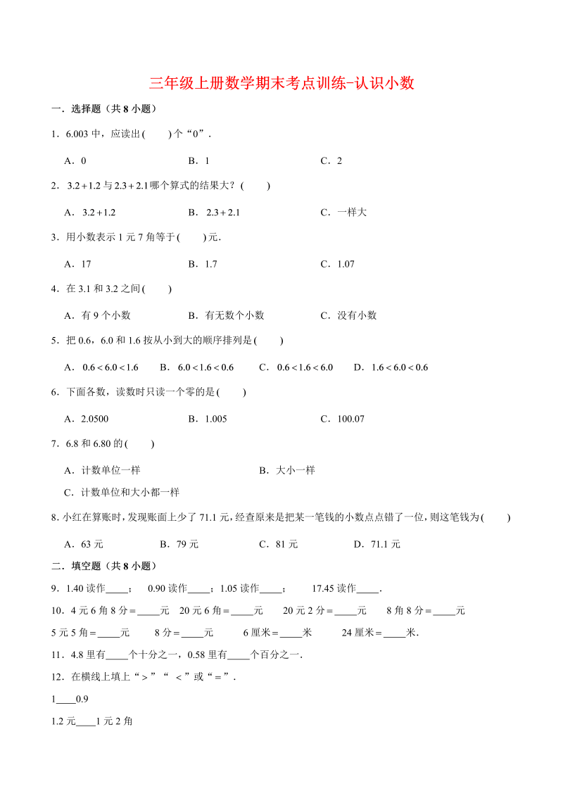 三年级数学上册  【专项复习】期末考点训练-认识小数  （含答案）(3)（北师大版）