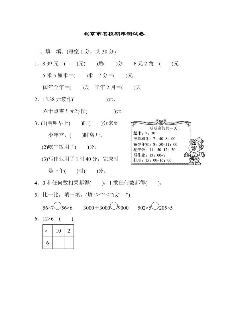 三年级数学上册  期末练习 (5)（北师大版）