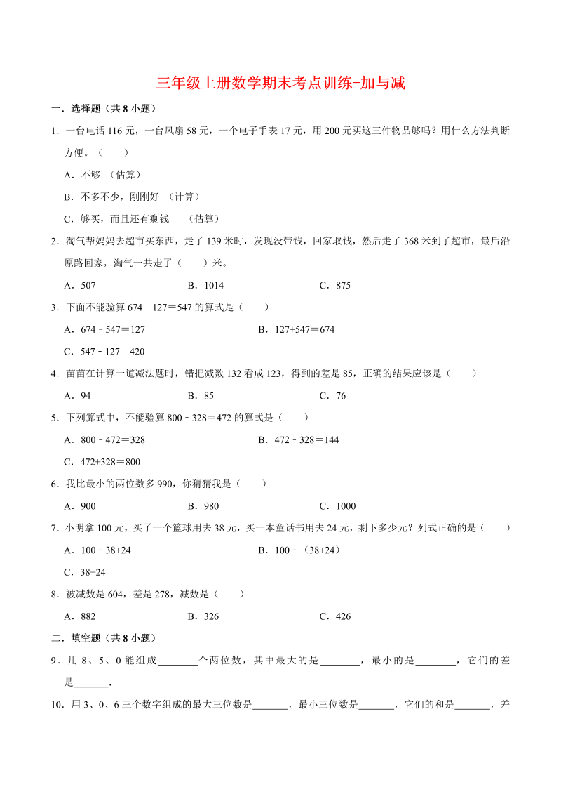 三年级数学上册  【专项复习】期末考点训练-加与减   （含答案）(1)（北师大版）