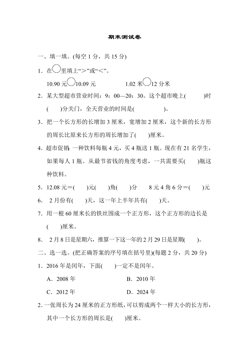 三年级数学上册  期末练习 (12)（北师大版）