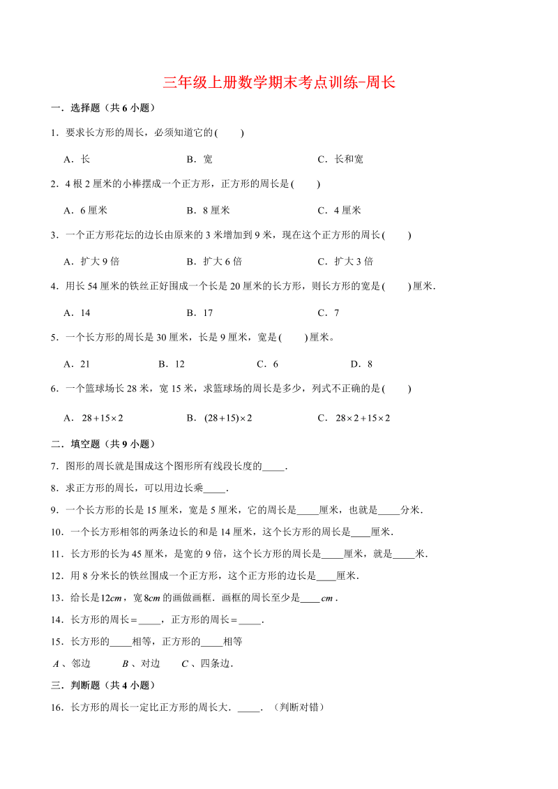 三年级数学上册  【专项复习】期末考点训练-周长  （含答案）(2)（北师大版）