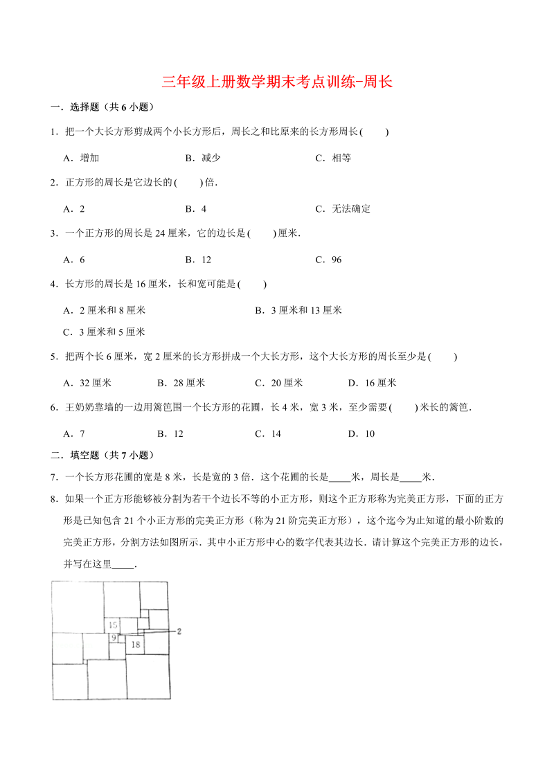 三年级数学上册  【专项复习】期末考点训练-周长  （含答案）(1)（北师大版）