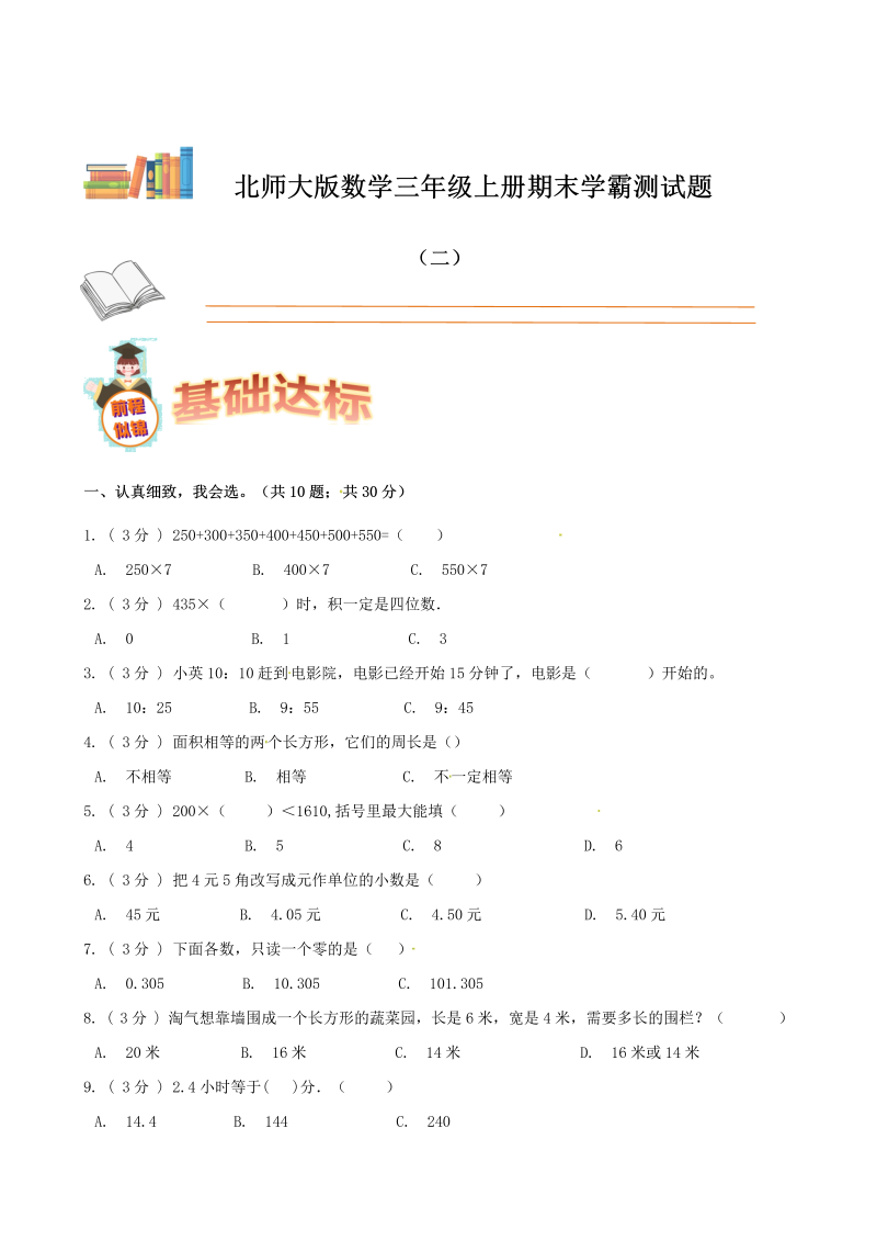 三年级数学上册  期末备考宝典：期末复习试题（二）（原卷版）（北师大版）