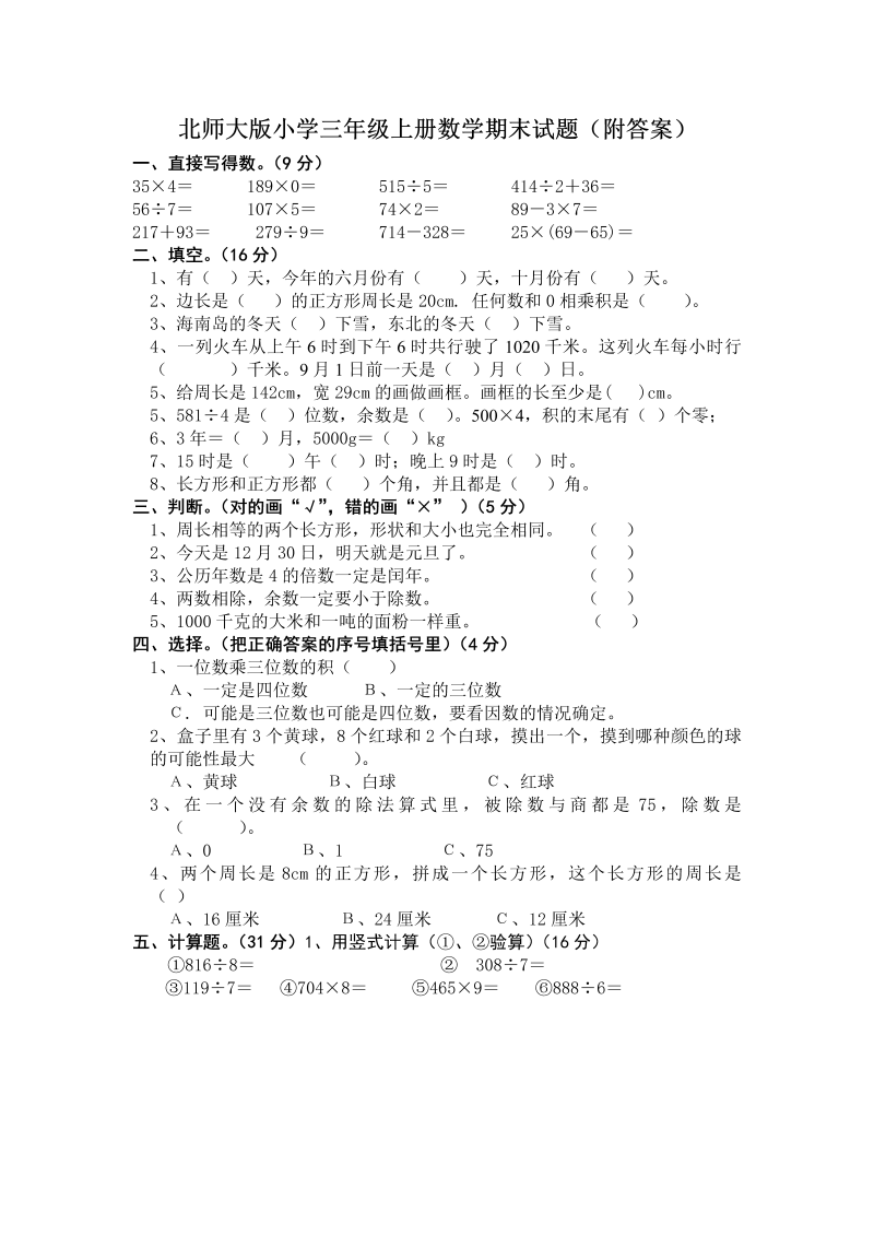 三年级数学上册  期末练习 (2)（北师大版）