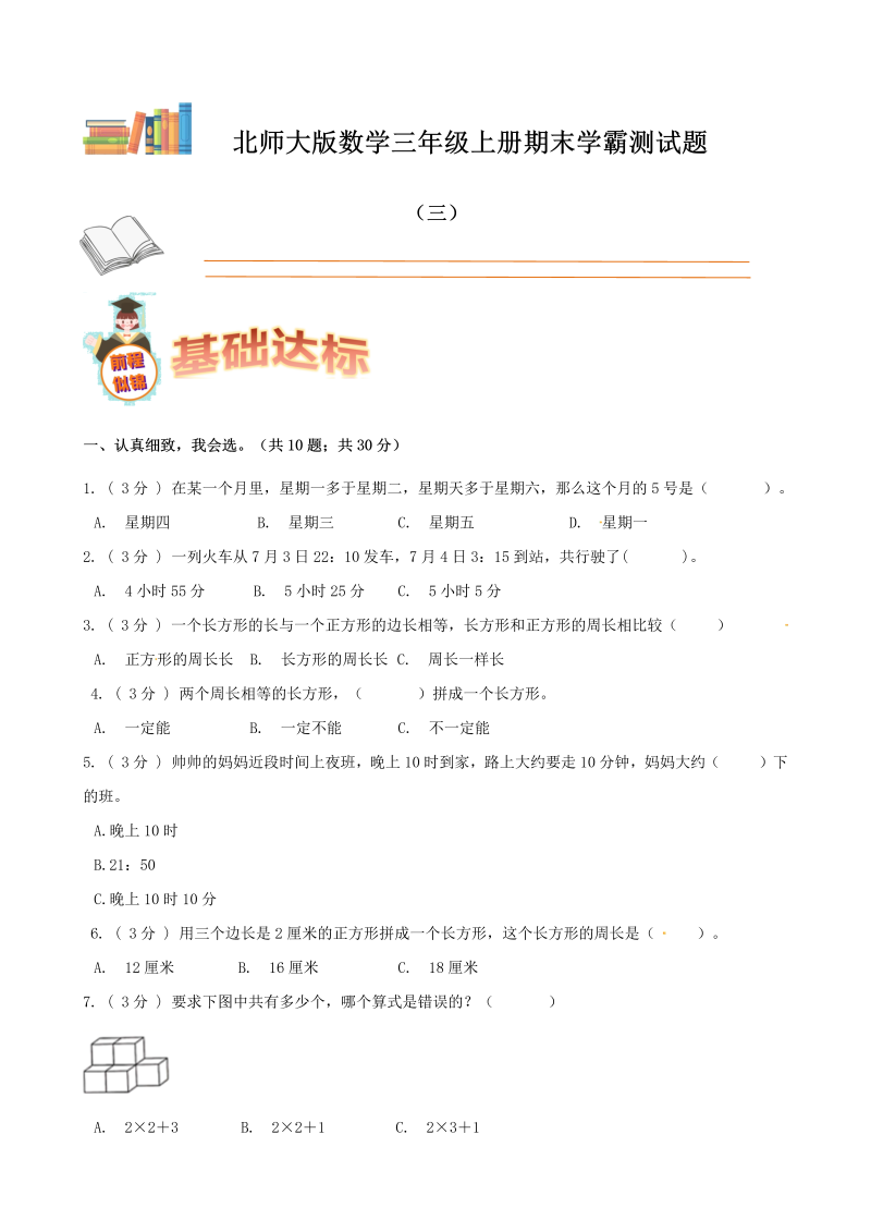 三年级数学上册  期末备考宝典：期末复习试题（三）（原卷版）（北师大版）