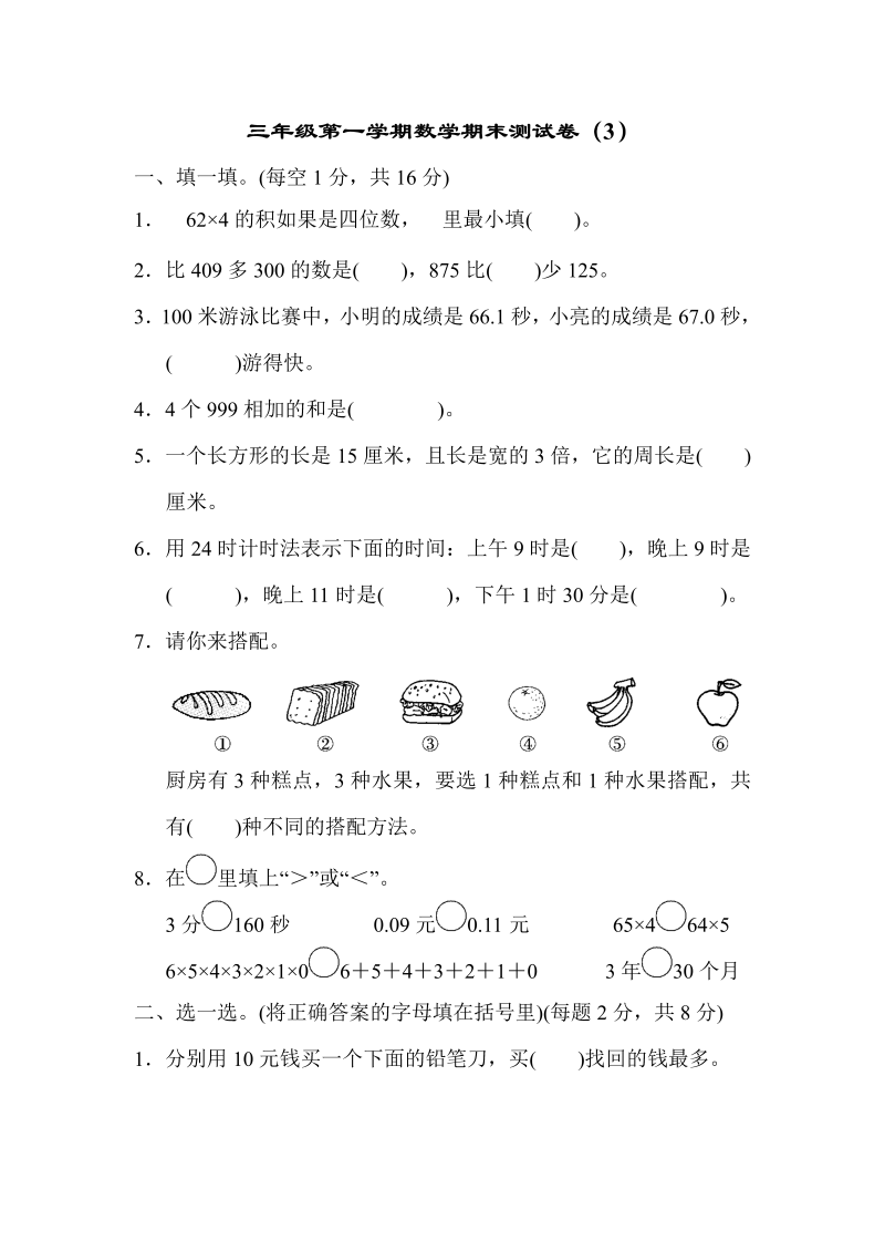 三年级数学上册  期末测试卷（3） （北师大版）