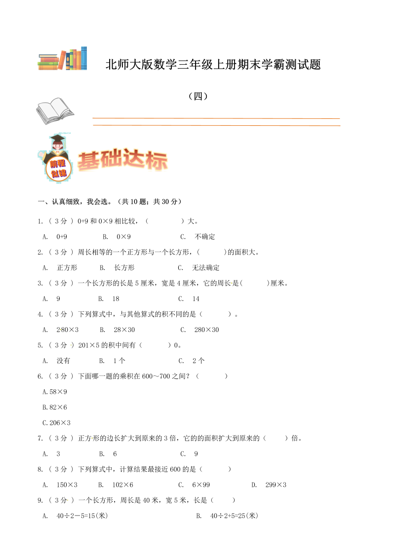 三年级数学上册  期末备考宝典：期末复习试题（四）（原卷版）（北师大版）