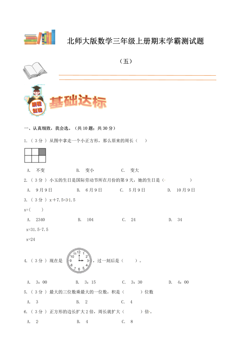 三年级数学上册  期末备考宝典：期末复习试题（五）（原卷版）（北师大版）