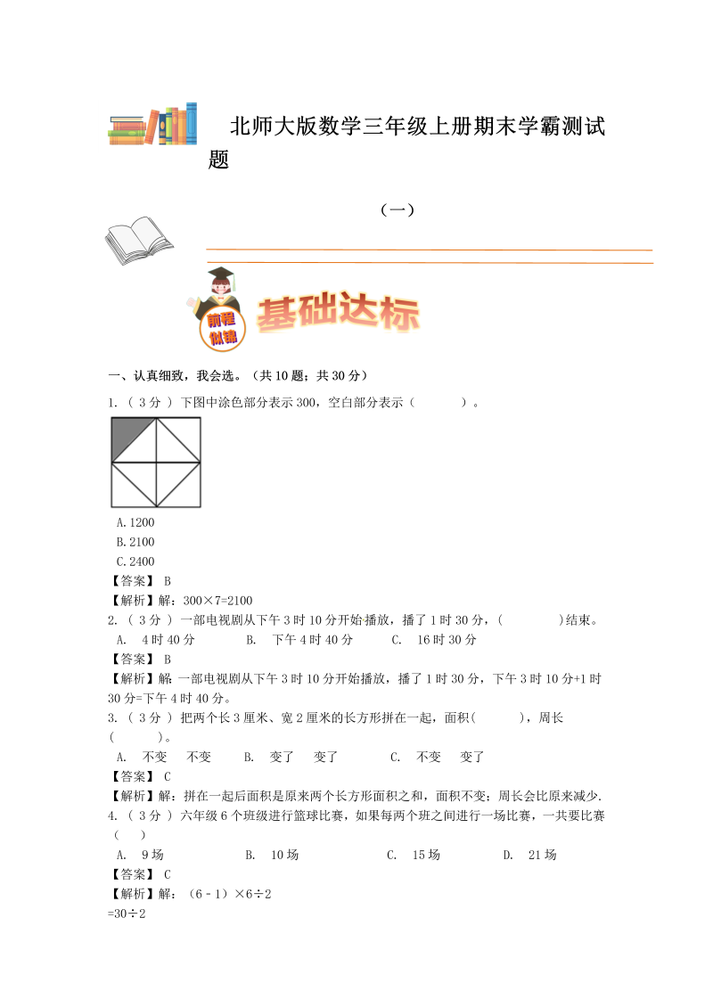 三年级数学上册  期末备考宝典：期末复习试题（一）（解析版）（北师大版）