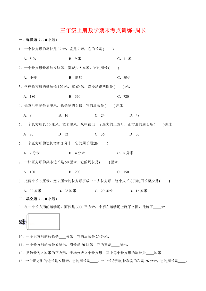 三年级数学上册  【专项复习】期末考点训练-周长  （含答案）(3)（北师大版）