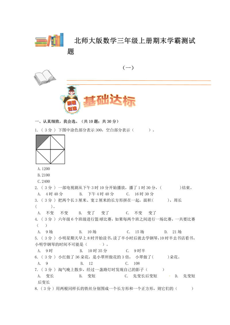 三年级数学上册  期末备考宝典：期末复习试题（一）（原卷版）（北师大版）