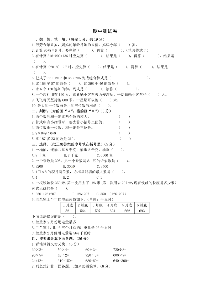 三年级数学上册  【核心考卷】期中测试卷（含答案）（北师大版）