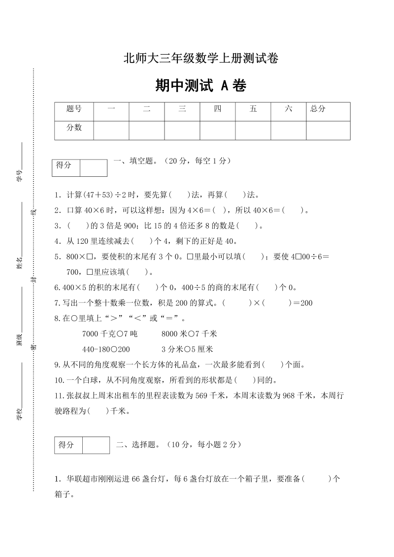 三年级数学上册  【期中卷A】期中闯关全优卷A（含答案）（北师大版）