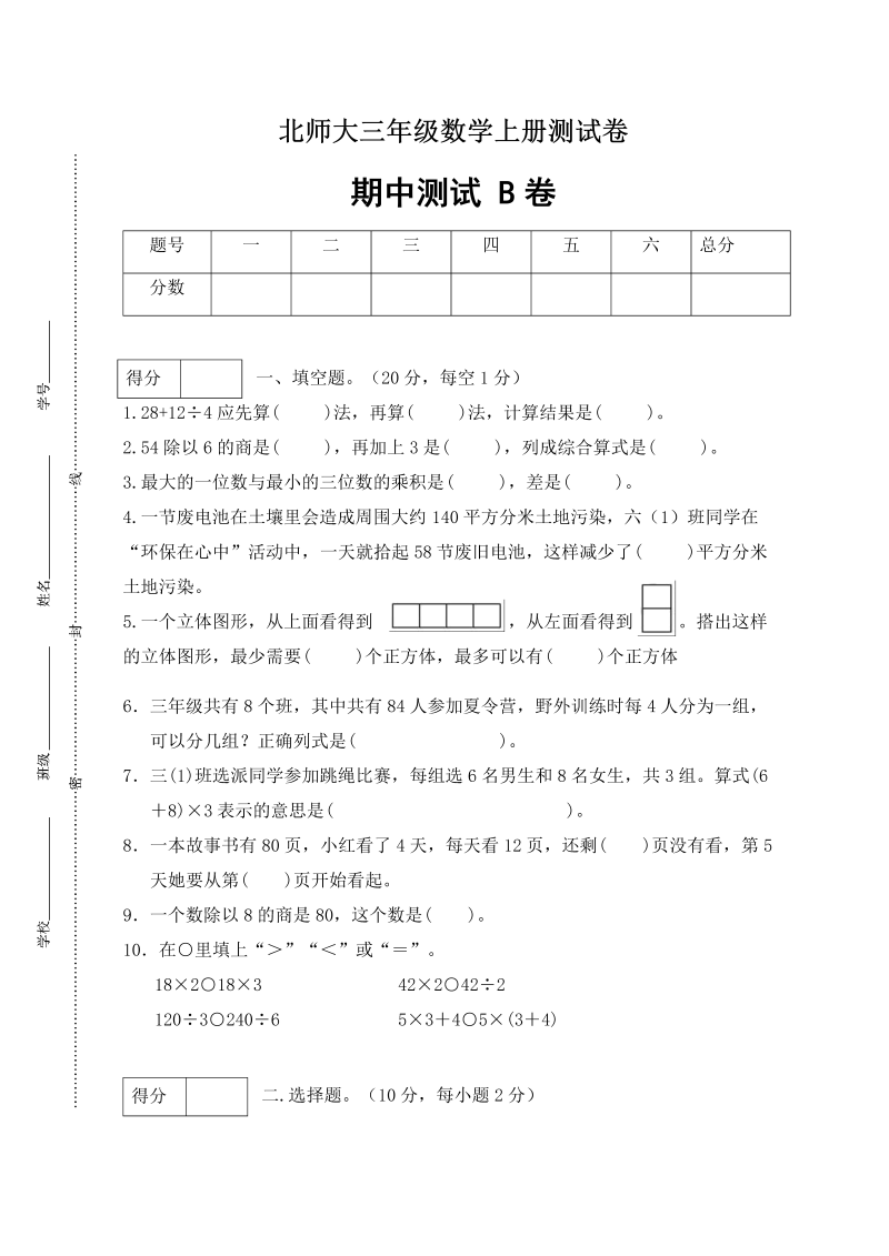 三年级数学上册  【期中卷B】期中闯关全优卷B（含答案）（北师大版）