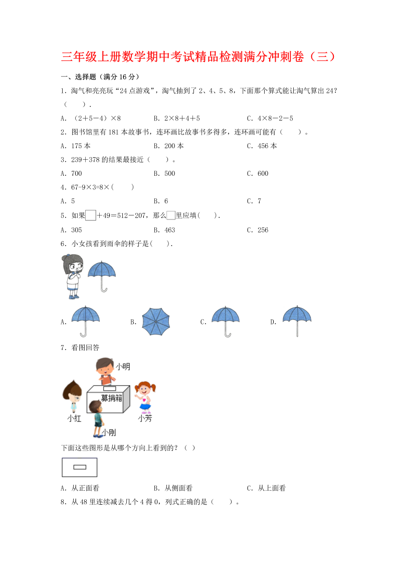 三年级数学上册  【期中万能金卷】期中考试精品检测满分冲刺卷（三）  （含答案）（北师大版）