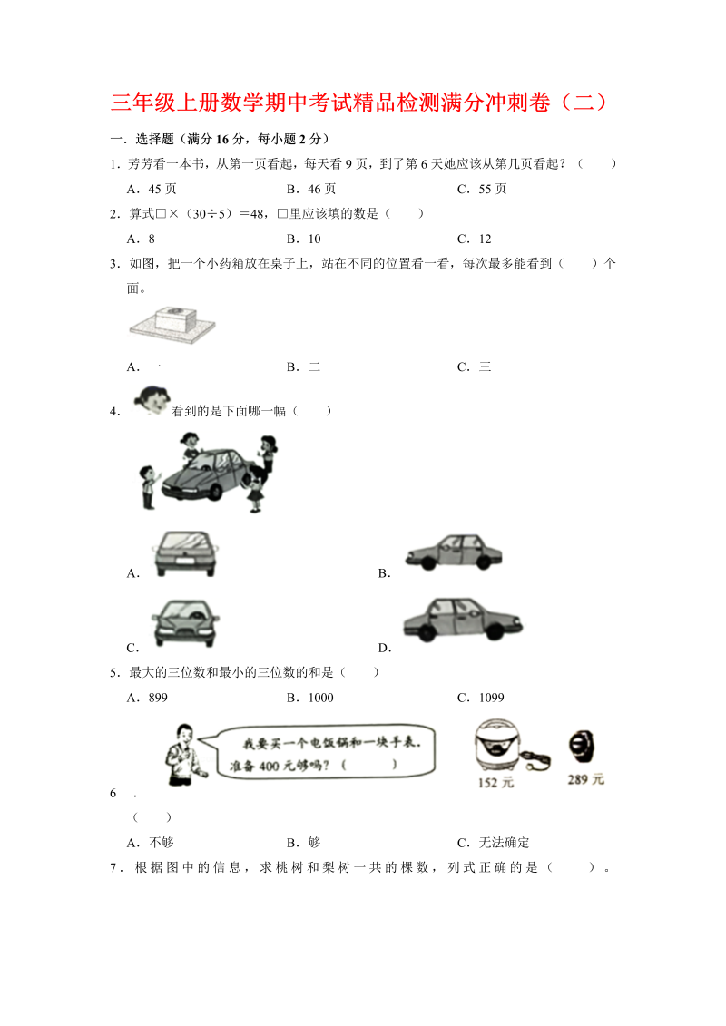 三年级数学上册  【期中万能金卷】期中考试精品检测满分冲刺卷（二）  （含答案）（北师大版）