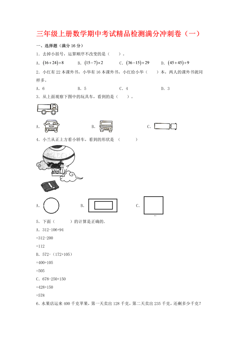 三年级数学上册  【期中万能金卷】期中考试精品检测满分冲刺卷（一）  （含答案）（北师大版）