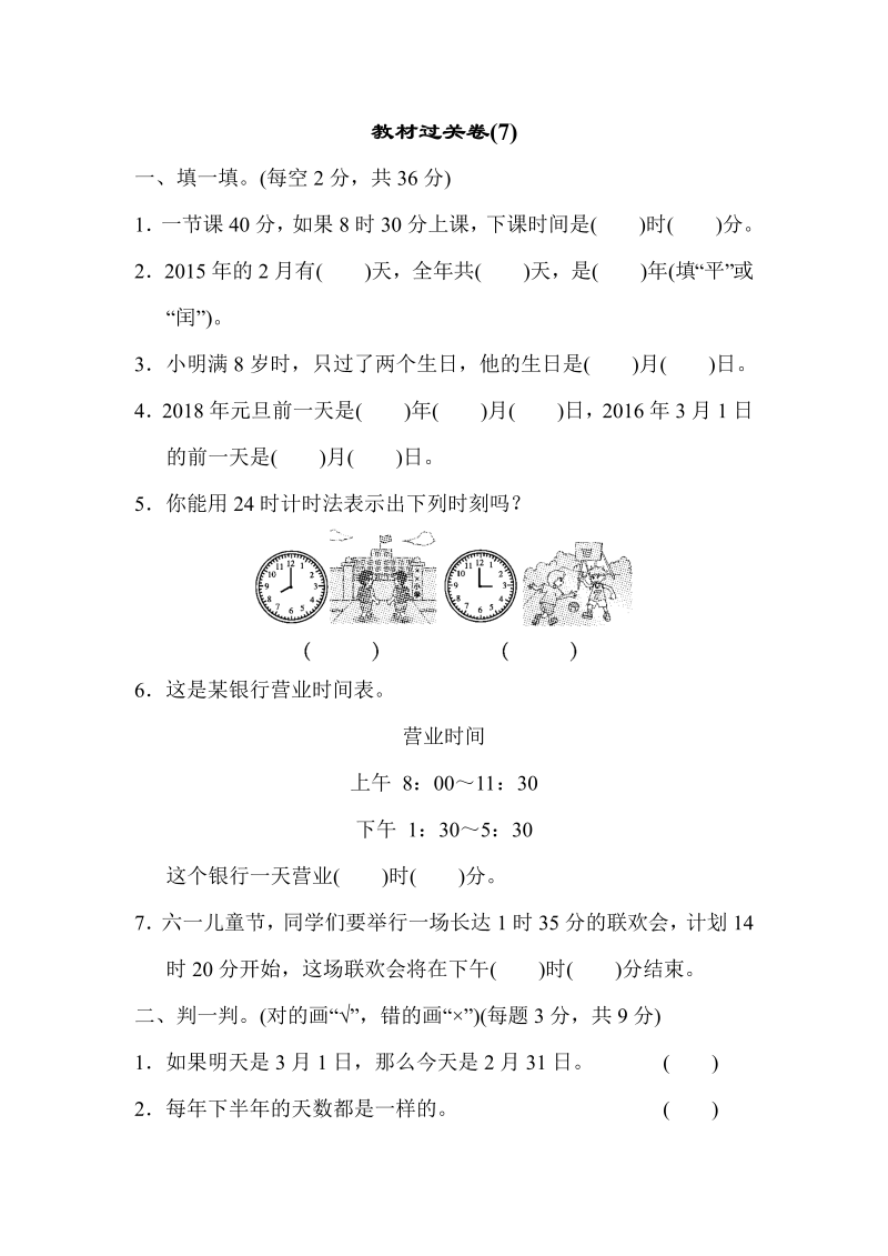 三年级数学上册  教材过关卷(7)（北师大版）