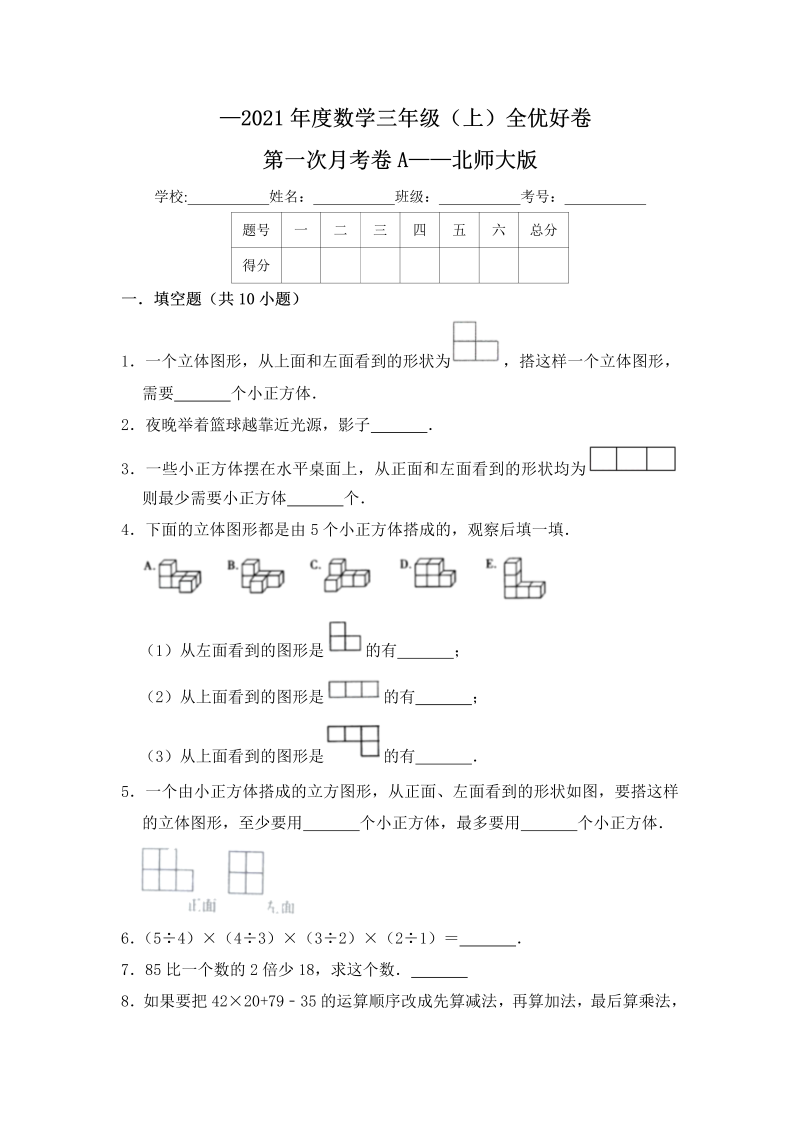 三年级数学上册  【月考】全优好卷第一次月考卷a——（含答案）（北师大版）