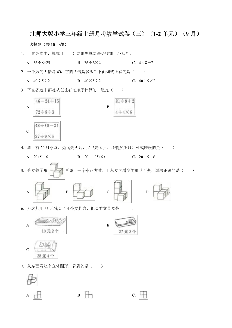 三年级数学上册  【精品】月考试卷（三）（1-2单元）（9月）（解析版）（北师大版）