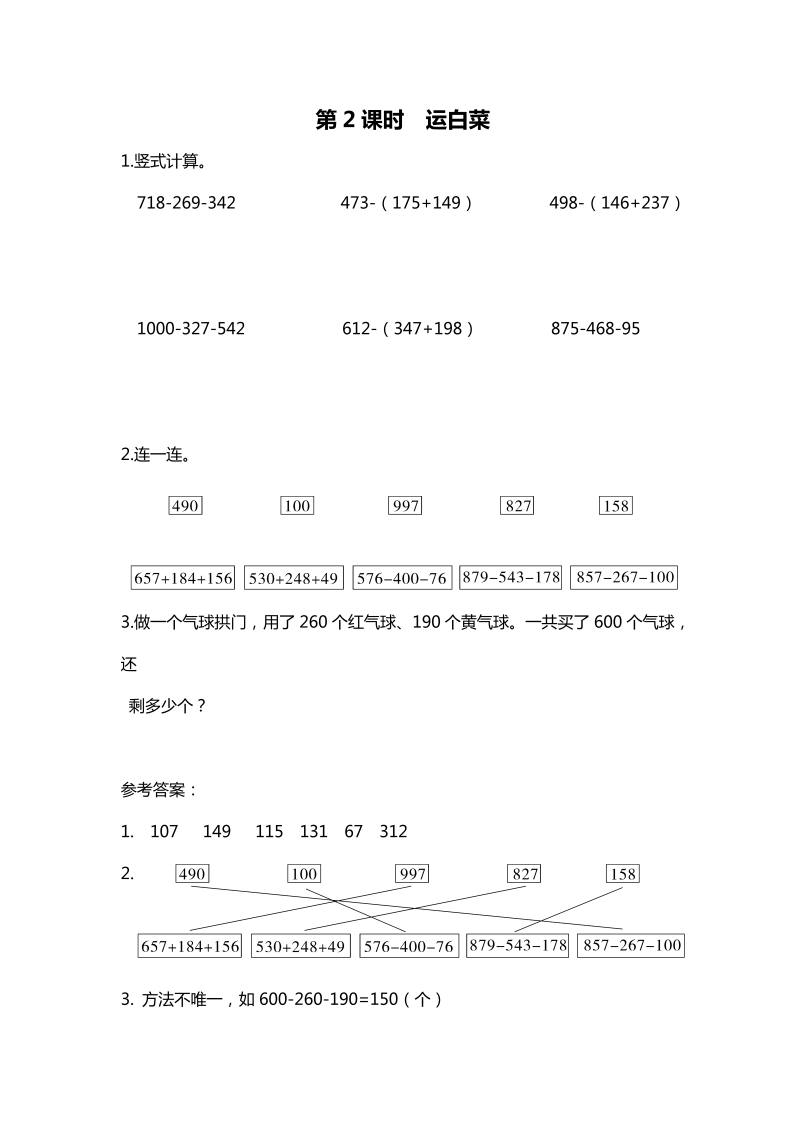三年级数学上册  第2课时 运白菜（北师大版）