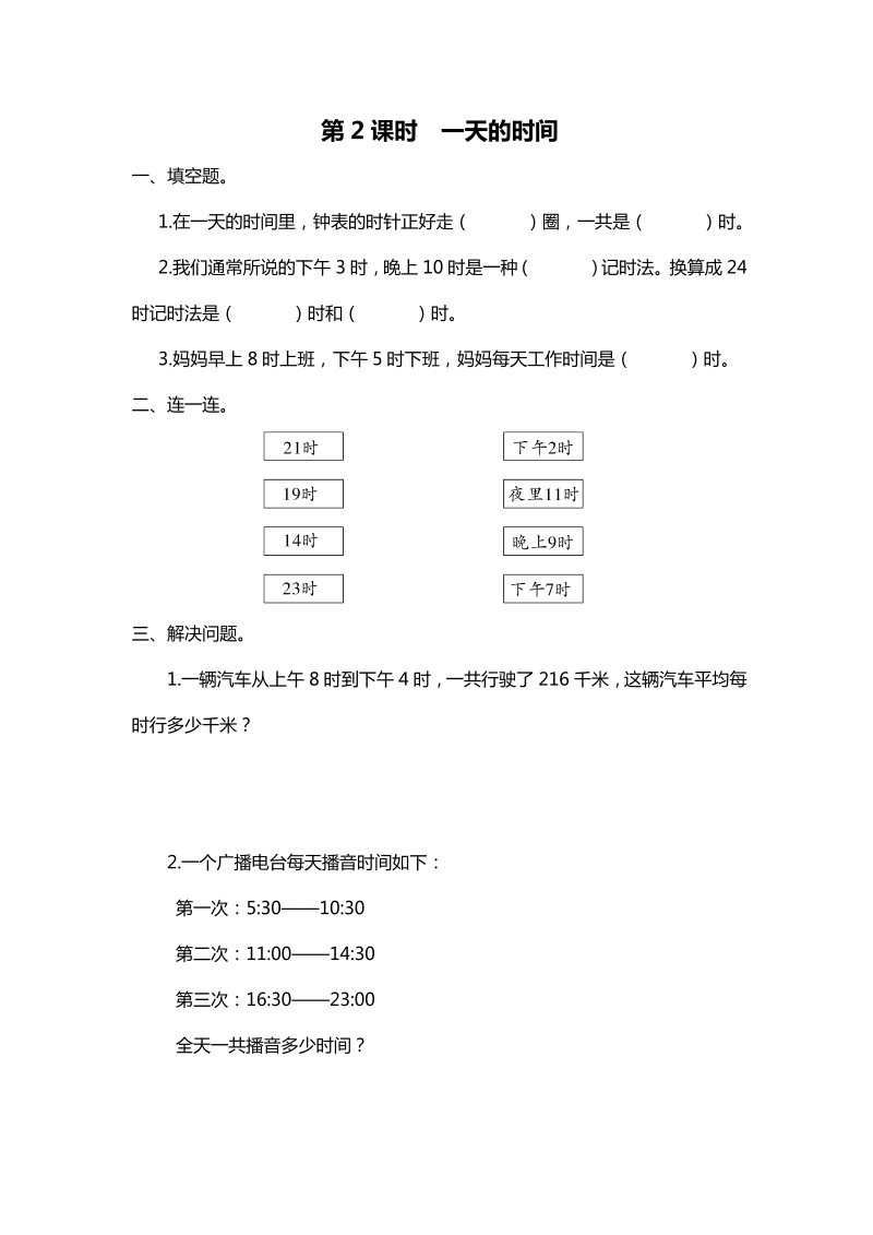 三年级数学上册  第2课时 一天的时间（北师大版）