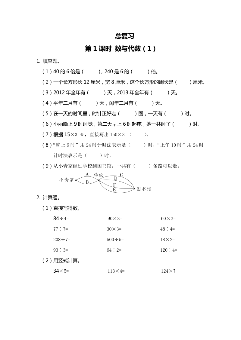 三年级数学上册  第1课时 数与代数（1）（北师大版）