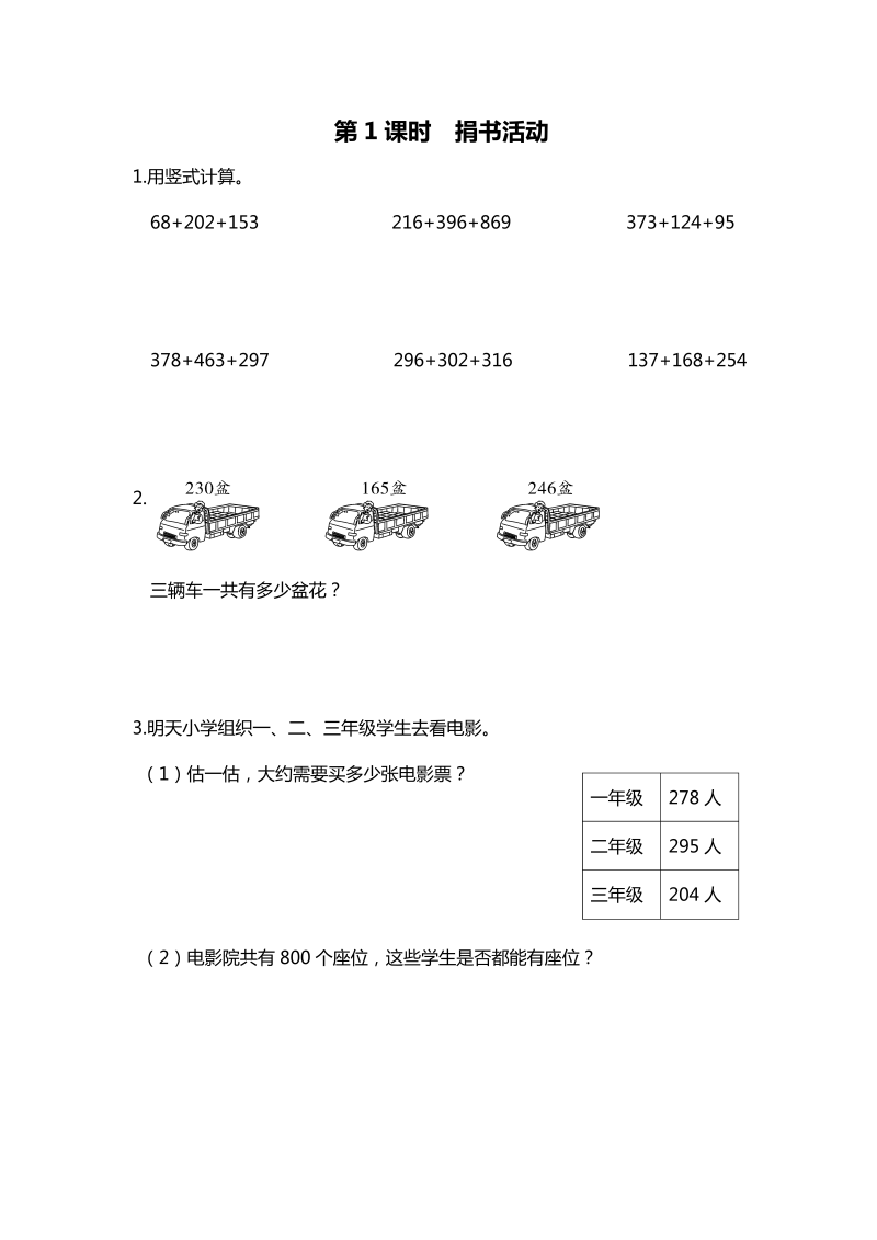 三年级数学上册  第1课时 捐书活动（北师大版）