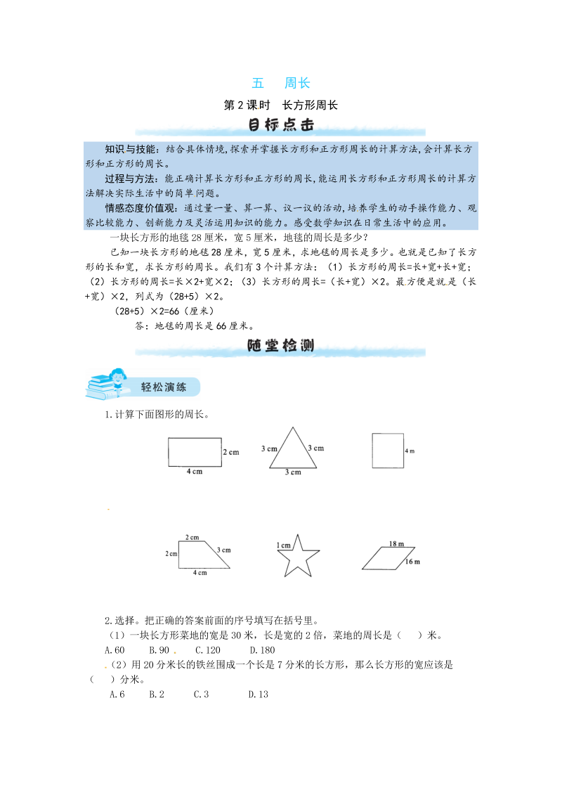 三年级数学上册  【课时练】五 周长第2课时  长方形周长（含答案）（北师大版）__extracted