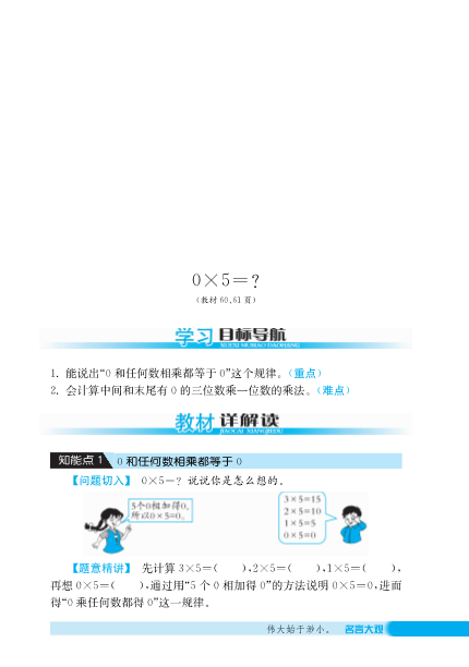 三年级数学上册  0×5＝？·深度解析（北师大版）