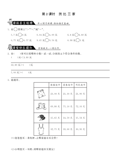 三年级数学上册  8.2货比三家·课课练（北师大版）