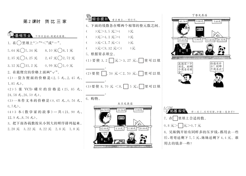 三年级数学上册  8.2货比三家·（北师大版）