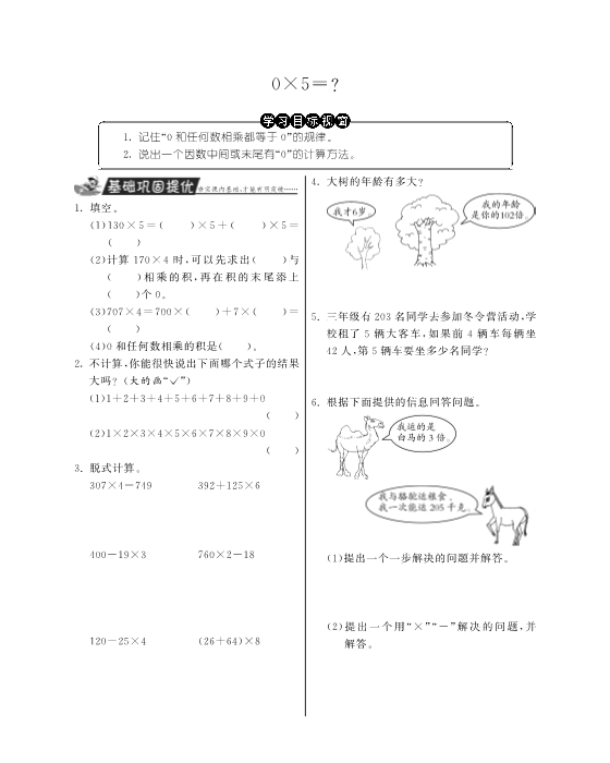 三年级数学上册  0×5＝？·特训班（北师大版）