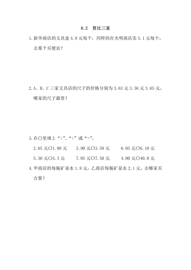 三年级数学上册  8.2 货比三家（北师大版）