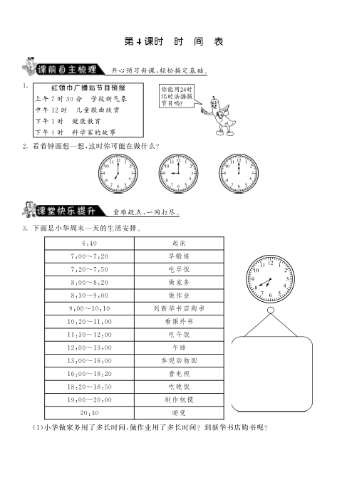 三年级数学上册  7.4时间表·课课练（北师大版）