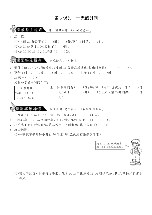 三年级数学上册  7.3一天的时间·课课练（北师大版）