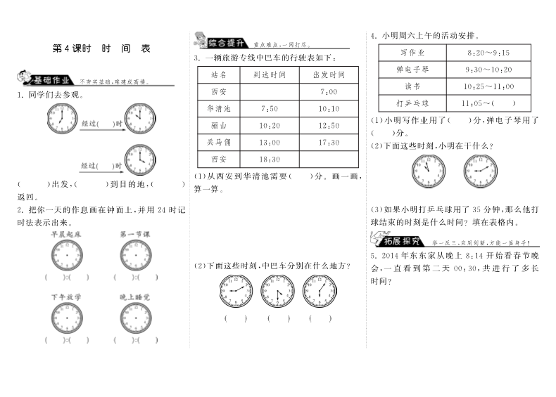 三年级数学上册  7.4时间表·（北师大版）