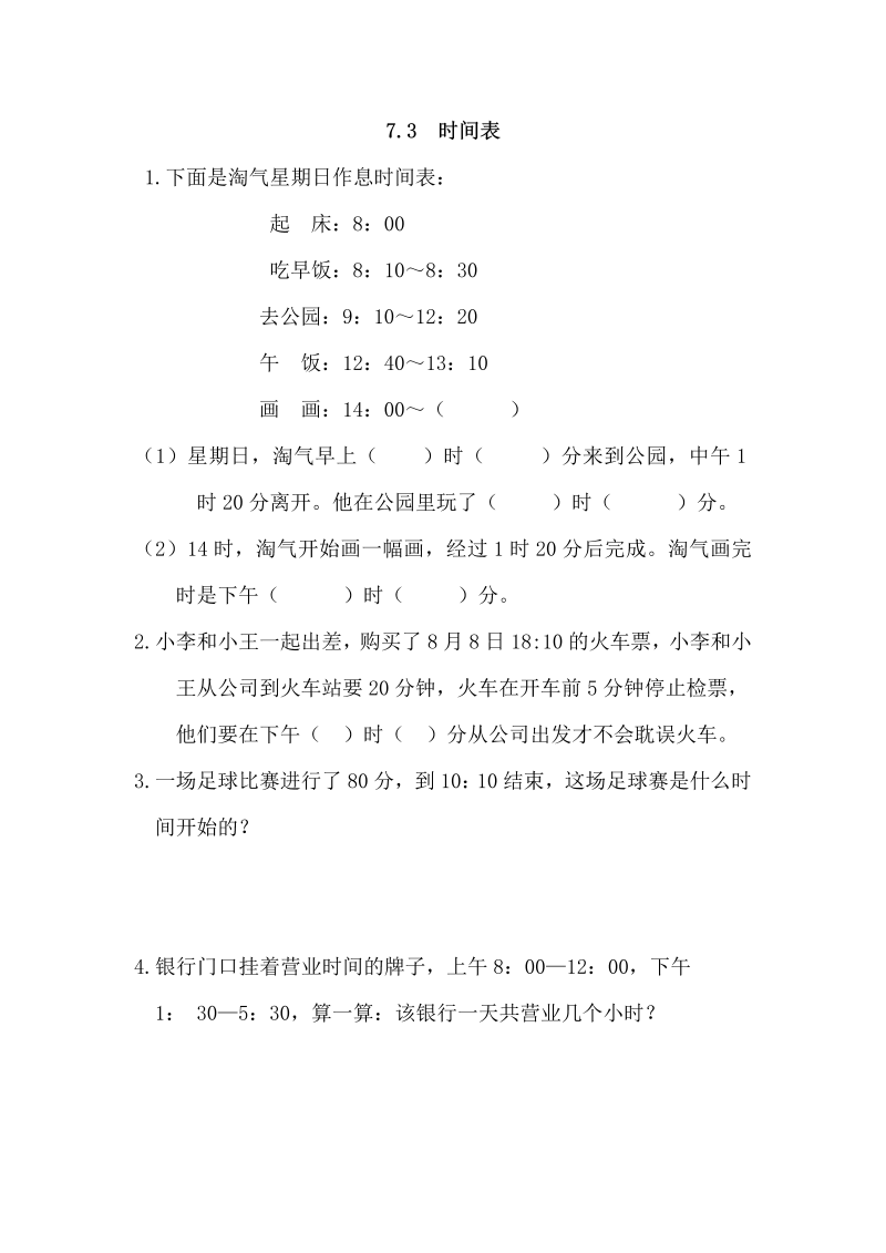 三年级数学上册  7.3 时间表（北师大版）