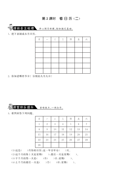 三年级数学上册  7.2看日历（二）·课课练（北师大版）