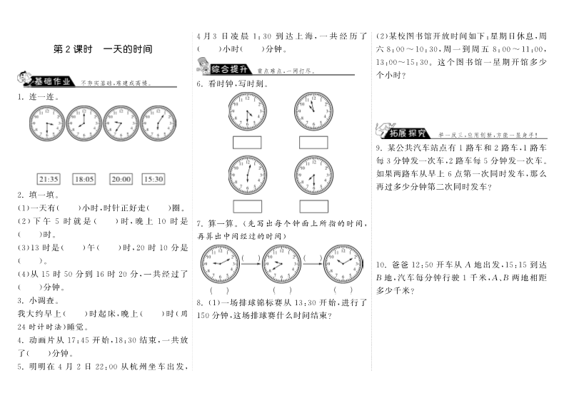 三年级数学上册  7.2一天的时间·（北师大版）