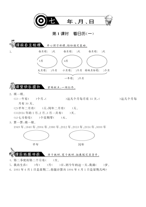 三年级数学上册  7.1看日历（一）·课课练（北师大版）