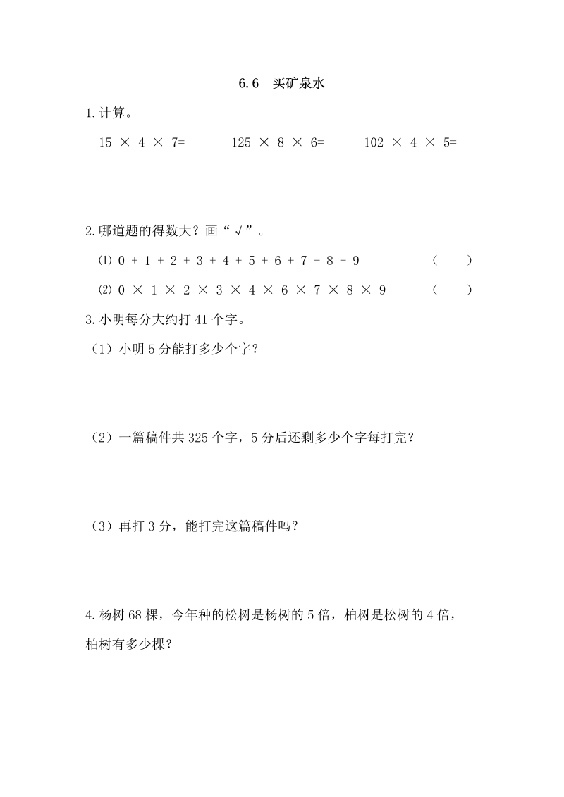 三年级数学上册  6.6 买矿泉水（北师大版）