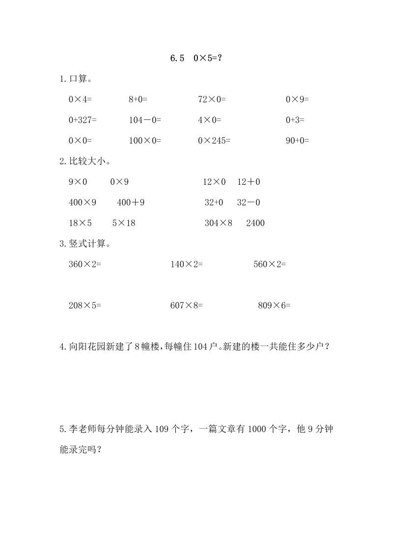 三年级数学上册  6.5 0×5=？（北师大版）