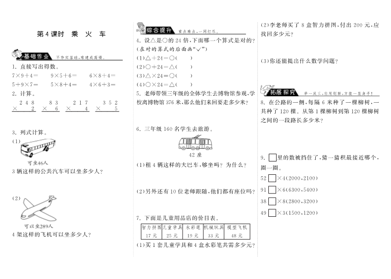 三年级数学上册  6.4乘火车·（北师大版）