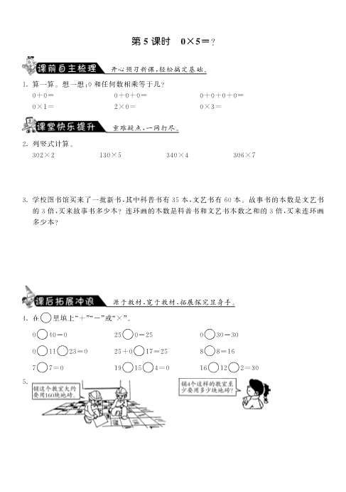 三年级数学上册  6.5式0×5＝？·课课练（北师大版）