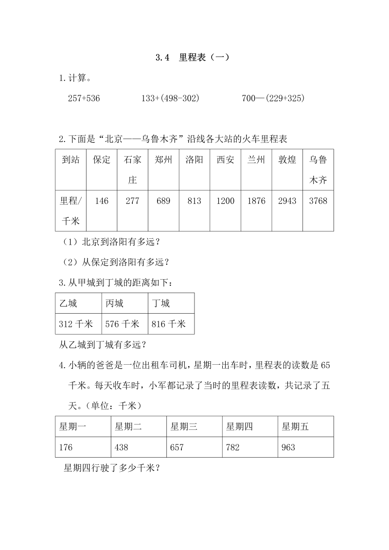 三年级数学上册  3.4 里程表（一）（北师大版）