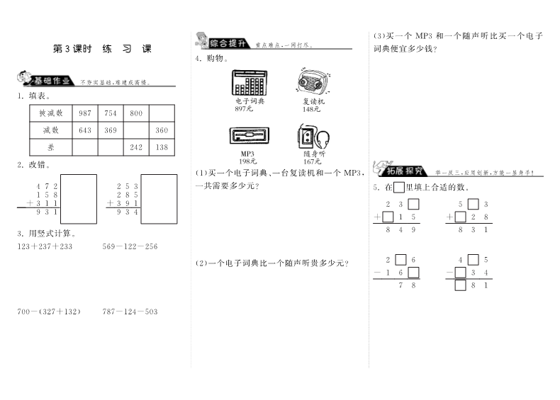 三年级数学上册  3.3练习课·（北师大版）