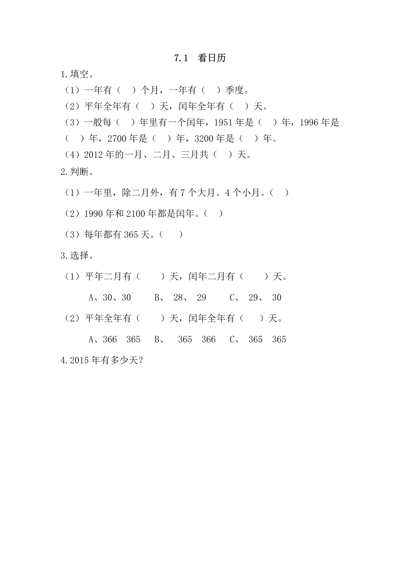 三年级数学上册  7.1 看日历（北师大版）