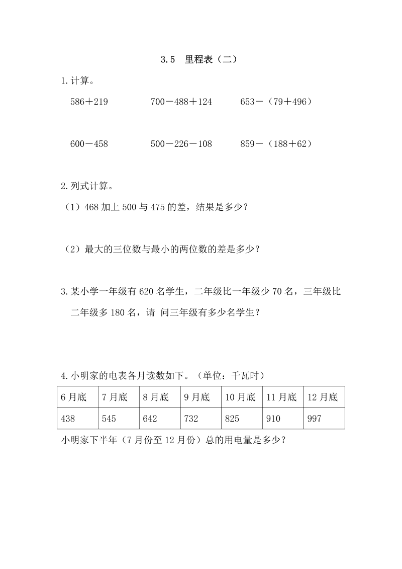 三年级数学上册  3.5 里程表（二）（北师大版）